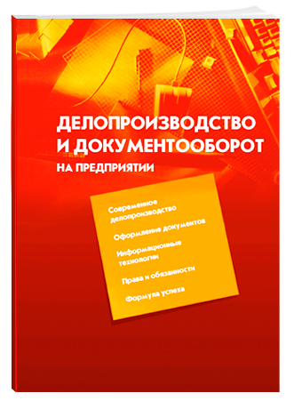 ДЕЛОПРОИЗВОДСТВО И ДОКУМЕНТООБОРОТ НА ПРЕДПРИЯТИИ ЖУРНАЛ СКАЧАТЬ БЕСПЛАТНО ДЕЛОПРОИЗВОДСТВО И ДОКУМЕНТООБОРОТ НА ПРЕДПРИЯТИИ ЖУРНАЛ СКАЧАТЬ БЕСПЛАТНО